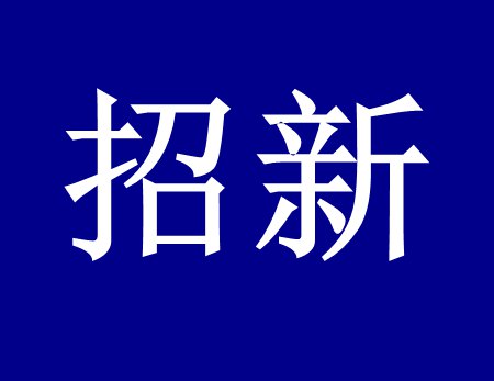 【漓源環保招新人啦】這個時代需要環保人，我們需要你