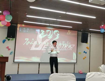 漓源環保2018年年會勝利舉辦：不忘初心，砥礪前行